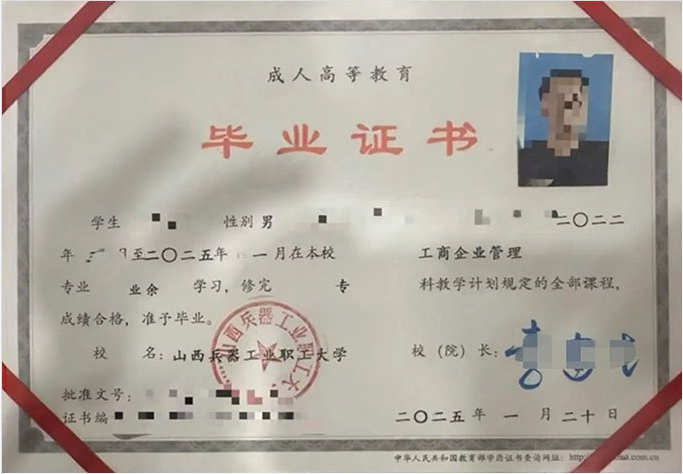 山西兵器工业职工大学2025年业余专科毕业证书样本图片（工商企业管理）