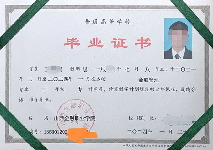 山西金融职业学院2024年普通全日制专科毕业证书样本图片(金融管理) 山西金融职业学院2024年普通全日制专科毕业证书样本图片(金融管理)