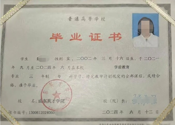 尖草坪山东英才学院毕业证样本图片